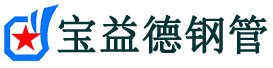 果洛注浆管现货-果洛注浆管厂家-果洛宝益德钢管
